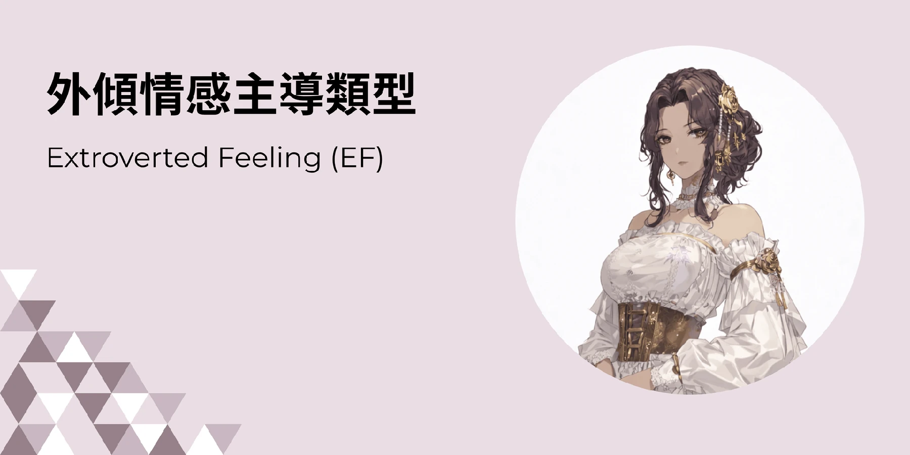 外傾情感類型