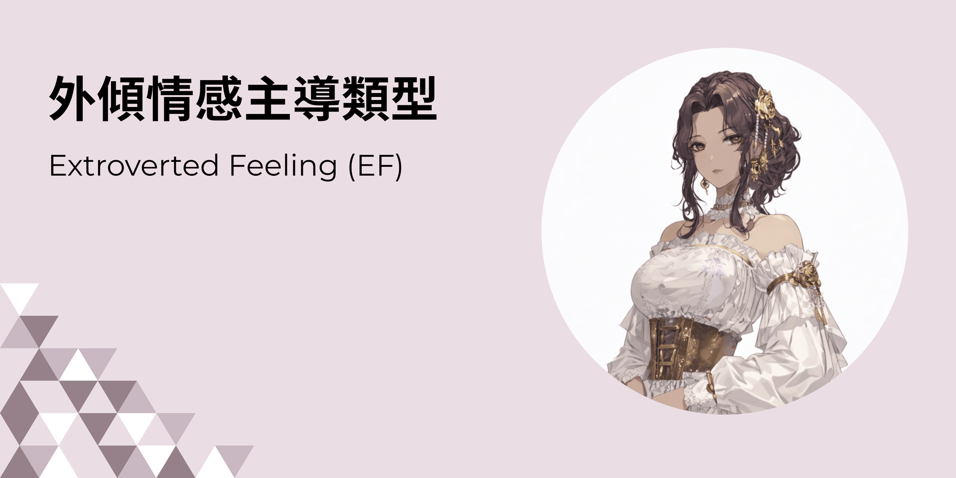外傾情感主導類型 EF