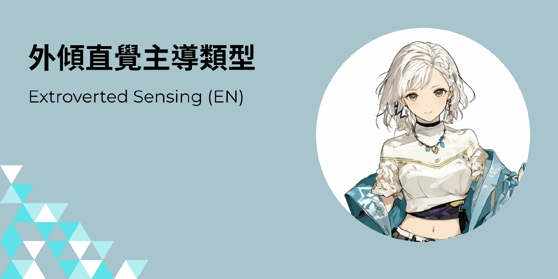 外傾直覺類型