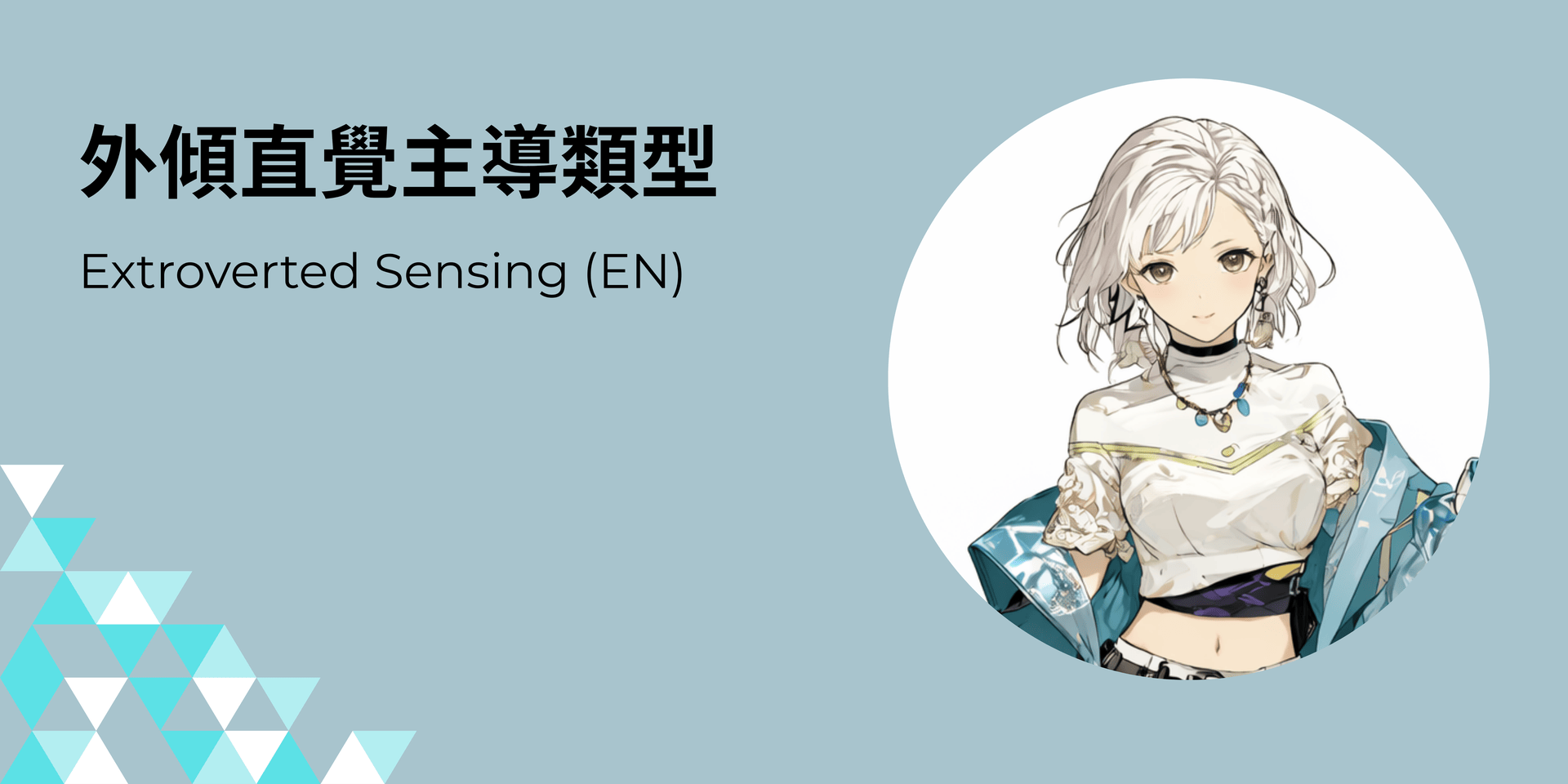 外傾直覺主導類型 EN
