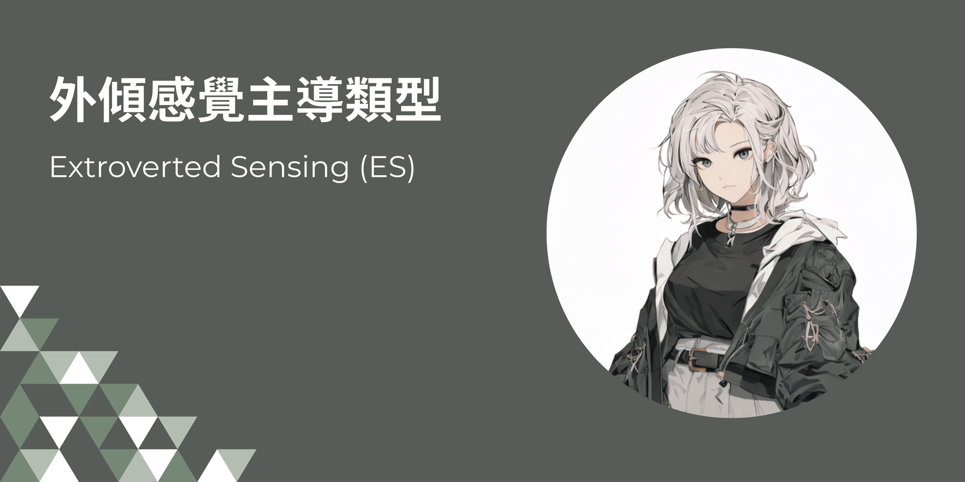 外傾感覺主導類型 ES