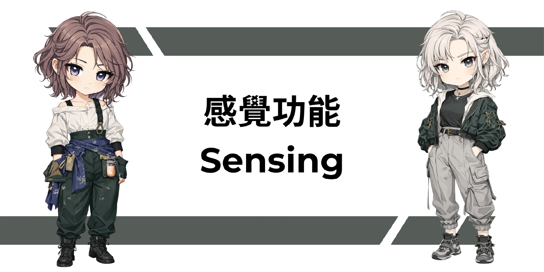 感覺功能