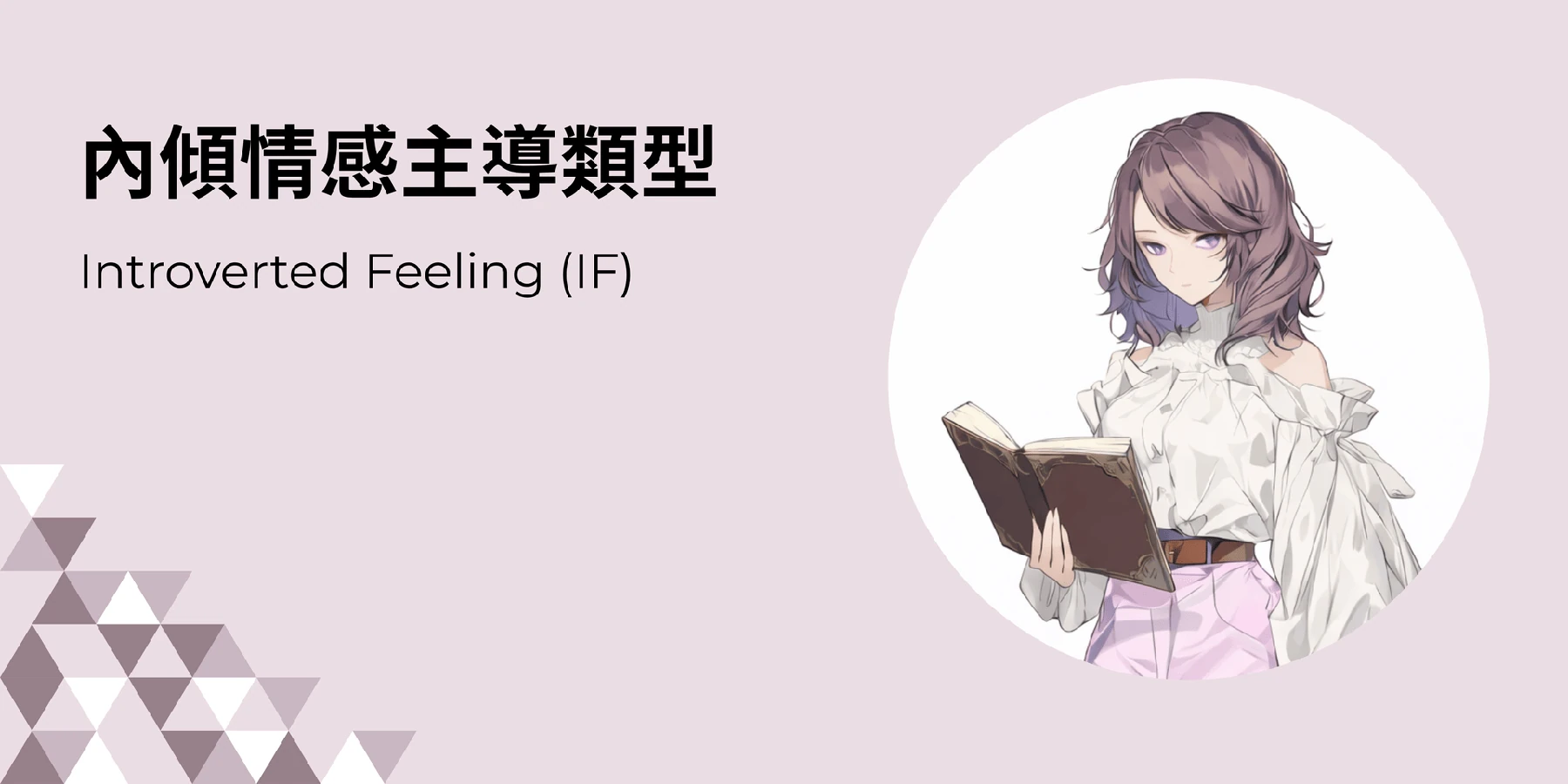 內傾情感類型