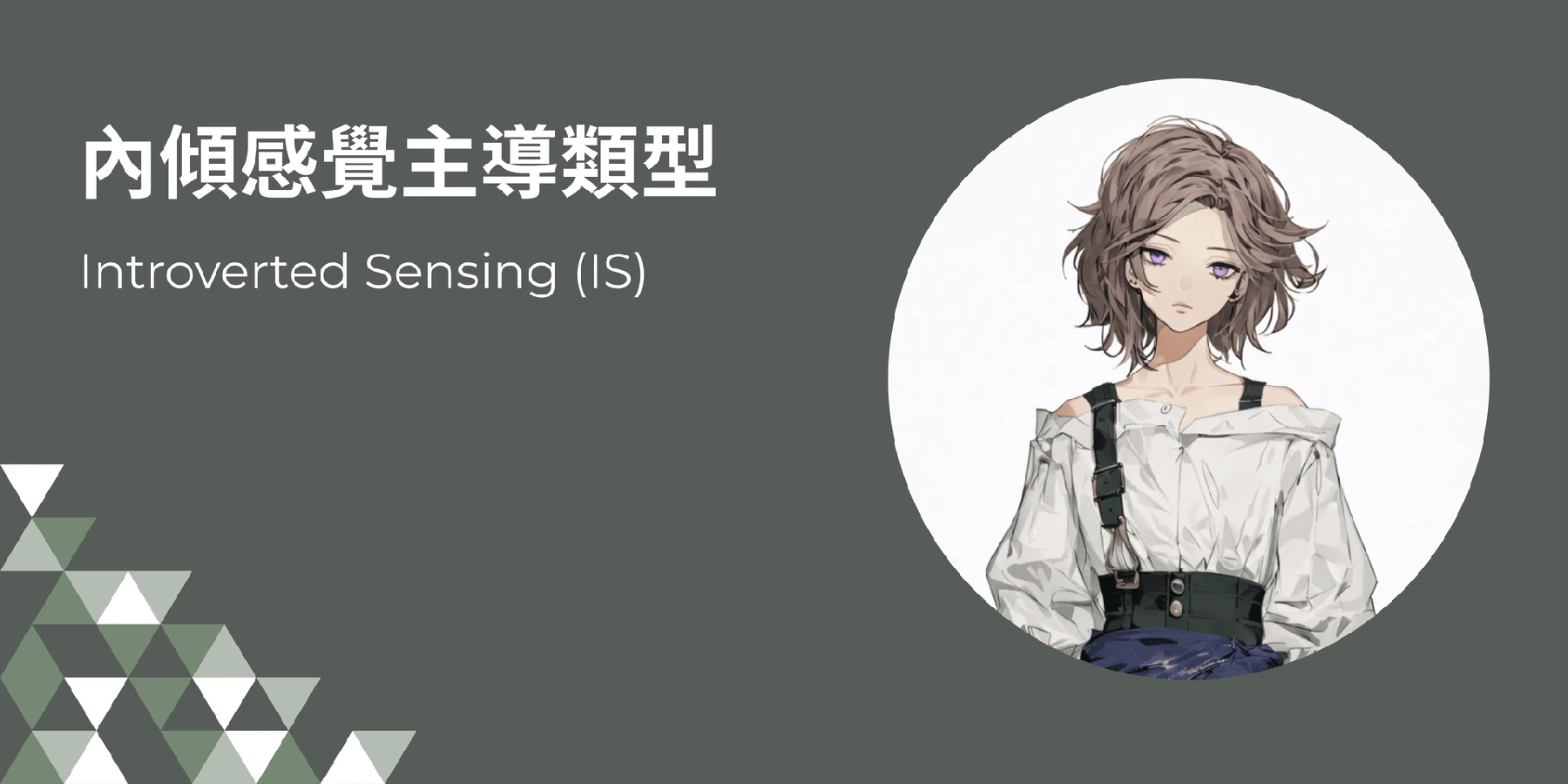內傾感覺類型