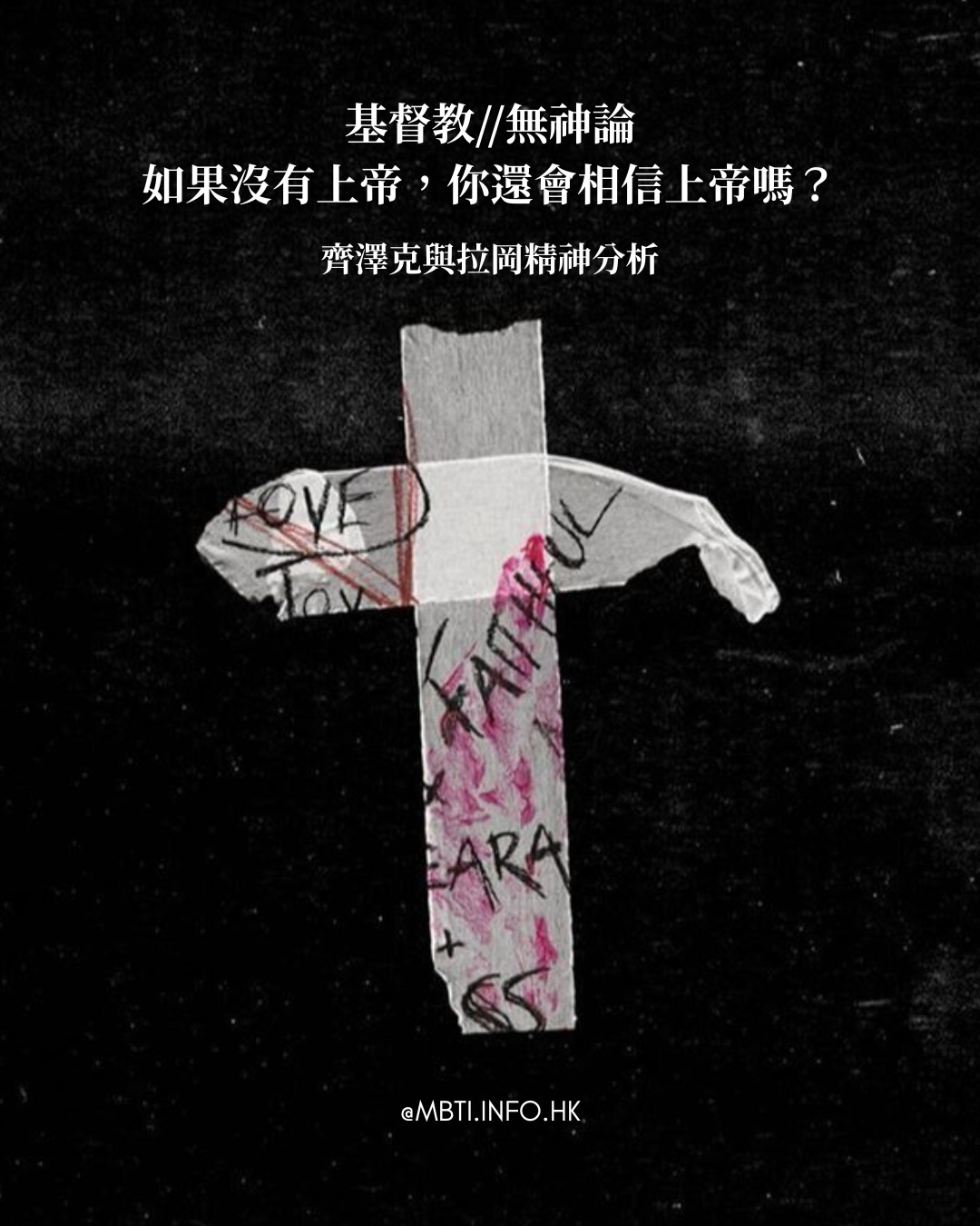 齊澤克精神分析:基督教無神論 基督教與無神論,這兩個看起來完全相反的立場,為什麼竟然可以有基督教無神論? 齊澤克認為,無神論者只有經過基督教,才能成為真正...