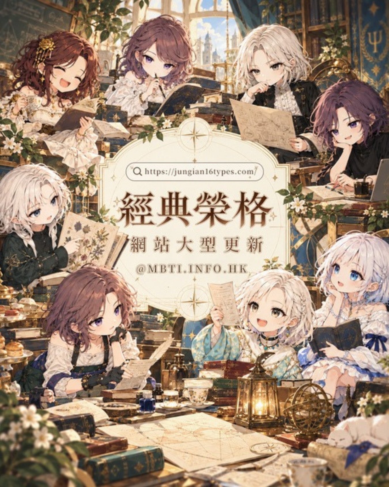 鍊金工房登場|經典榮格網站更新🍷 🤔想更深刻地認識自己嗎? ❓為何MBTI總是變來變去? 🧙🏻普通人格理論無法滿足你了嗎? 經典榮格網站成立半年了,非常感...
