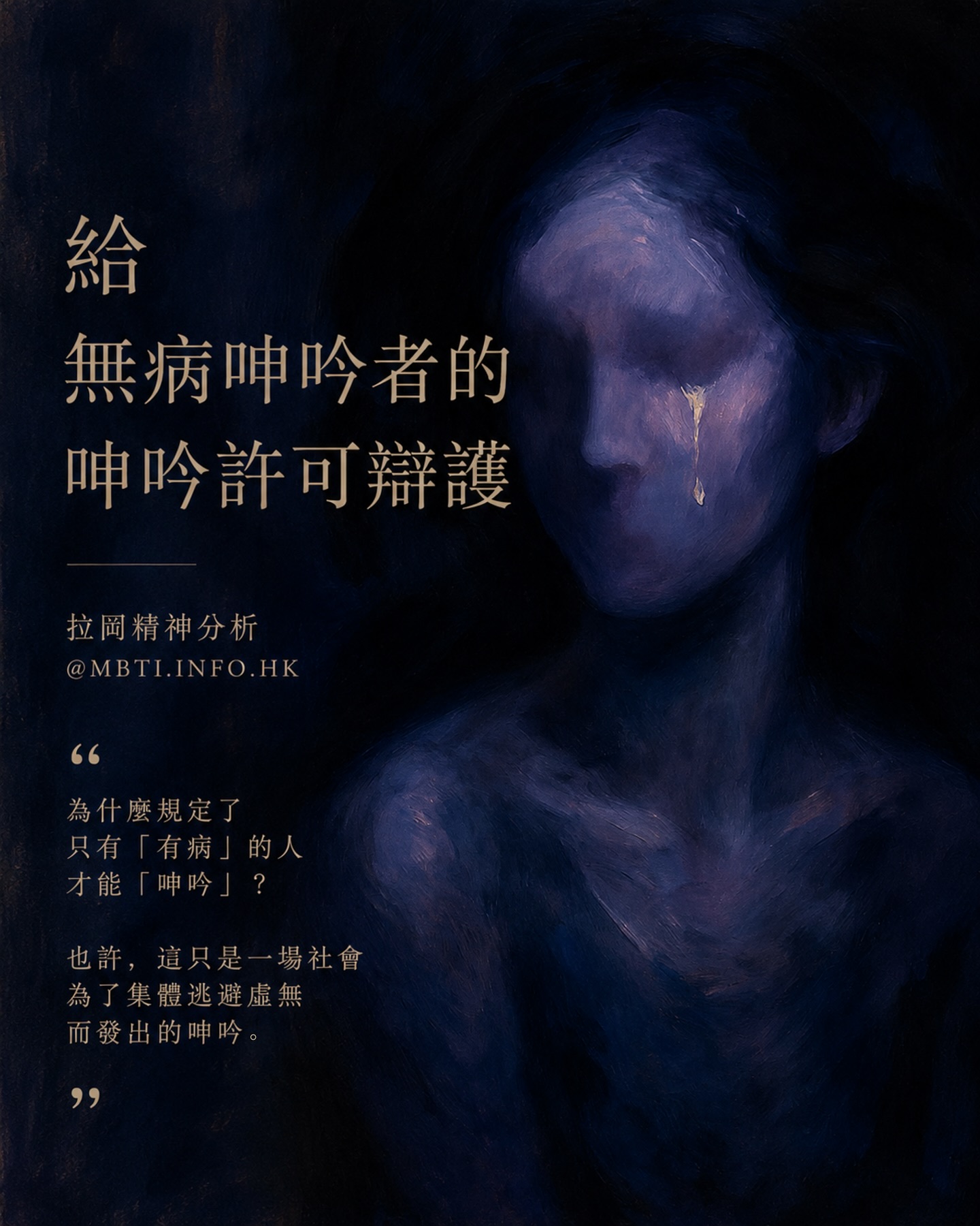 拉岡精神分析:給無病呻吟者的呻吟許可辯護 「為賦新詞強說愁」、「文藝病」——這些指控背後,是否藏著無形的痛苦? 如果匱乏是每個人一出生就注定的神經症,那麼...