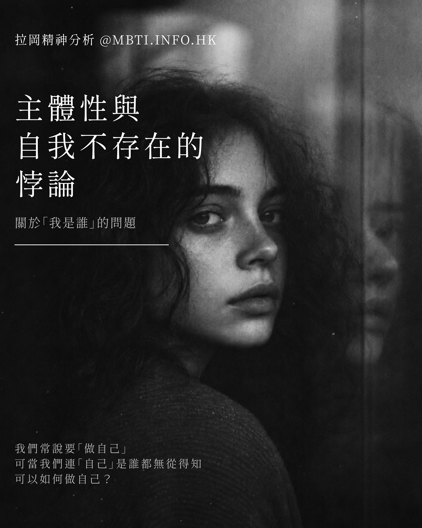 拉岡精神分析|主體性與自我不存在的悖論 流行心理學總強調我們「不愛自己就無法被愛」、「要做自己」、「不要為他人改變自己」、「不要討好」。 可是我們還沒問一...