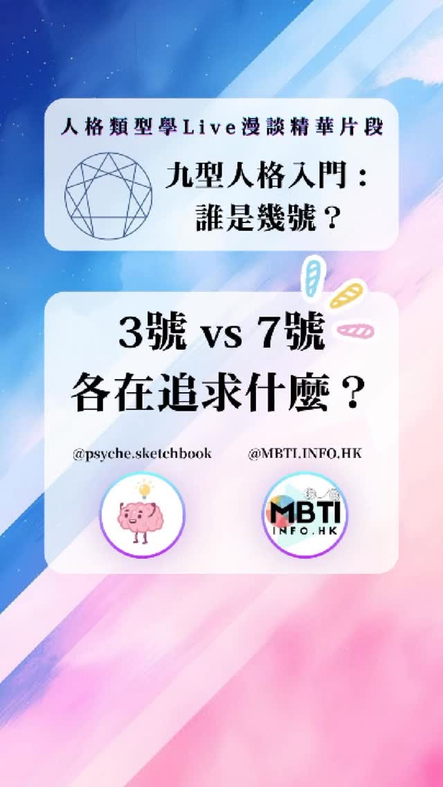 九型人格Live:3號 vs 7號 這兩個型號表面上可以很像,實際上追求很不一樣?🤔 #九型人格 #enneagram #人格