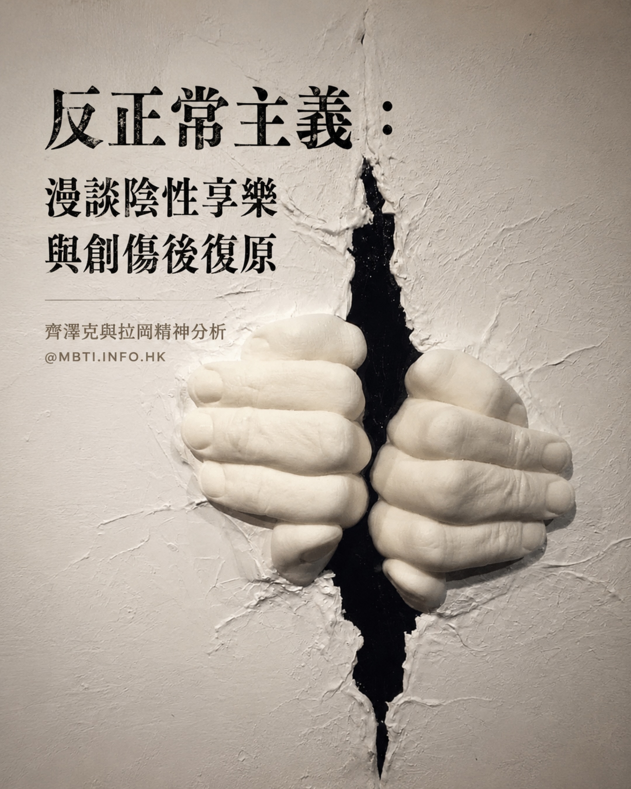 反正常主義:漫談陰性享樂與創傷後復原 ⚠️成人內容注意🔞 批判女性幻想被主導、被奪取主權的性慾,真的能帶來解放嗎? 還是我們只是在用另一種「正常標準」閹割...